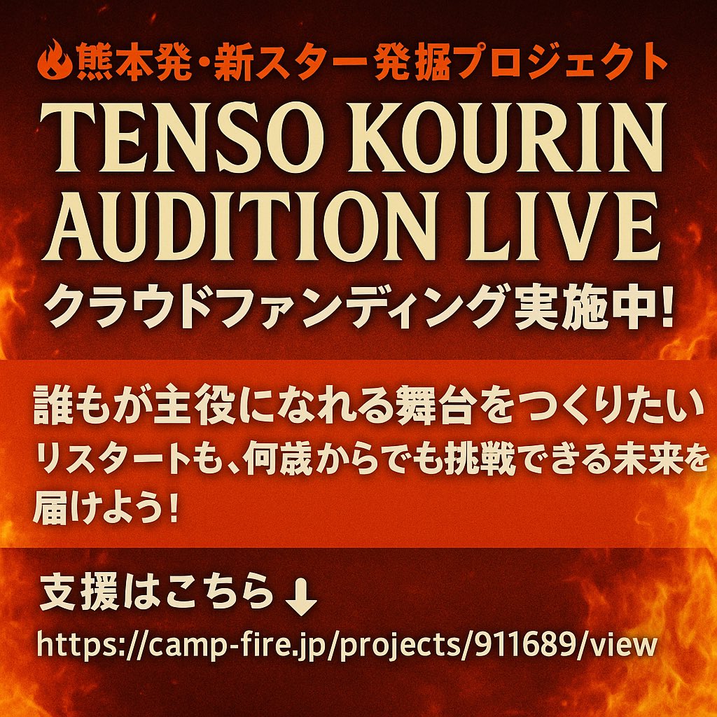 tenso_ko's tweet photo. 🔥熊本発・新スター発掘プロジェクト🔥
🎤「天祖降臨 AUDITION LIVE」クラウドファンディング実施中！

誰もが主役になれる舞台をつくりたい！
リスタートも、何歳からでも挑戦できる未来を届けよう✨

👇ご支援はこちら👇  
https://t.co/FJbiIkYN3y

🌟目標：¥500,000  
🌟開催：2026/1/17 @熊本 LABO TE.D  
🌟アンバサダー：Sugar Soul  
🌟MC：加賀成一  

#クラファン #天祖降臨 #熊本 #挑戦者募集 #熊本ライブ #支援お願いします