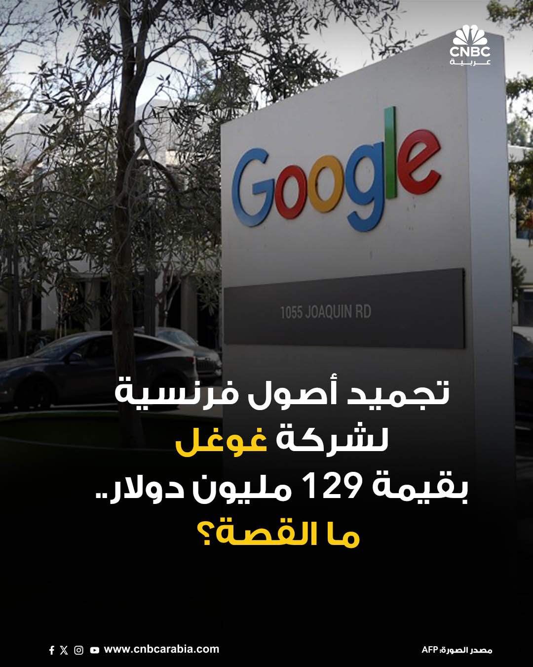 مدير أعمال شركة غوغل في روسيا، المتوقف نشاطها، يحصل على أمر قضائي بتجميد مؤقت لنحو 110 ملايين يورو، ما يعادل 129 مليون دولار، من أصول الشركة التابعة لشركة ألفابت في فرنسا، وفقاً لأوامر رسمية اطلعت عليها وكالة رويترز يوم الجمعة 12 ديسمبر/ كانون الأول. للمزيد 