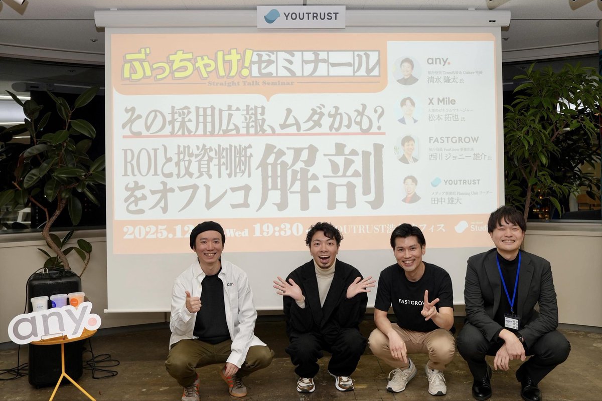 「採用広報は点ではなく、線で繋ぐ」 
YOUTRUSTさん/FastGrowさんのセミナーで登壇してきました！ 皆さま、ありがとうございました🙏

 🟠 採用モメンタム戦略の実践
 🟠 パートナーは分散せず一社集中
 🟠 コンテンツは資産。イベントも資産化
 🟠 年間を通した連続性の設計
 🟠 記事 → イベント →