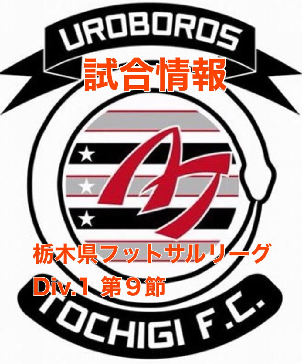 「試合情報　TFL Div.1  第９節」

明日、栃木県フットサルリーグ１部　第９節がおこなわれます！

日時→2025.12.14(日)  10:00kick off
場所→清原体育館(宇都宮市)
　　　栃木県宇都宮市清原工業団地14
対戦相手→ 三榮不動産FC宇都宮さん