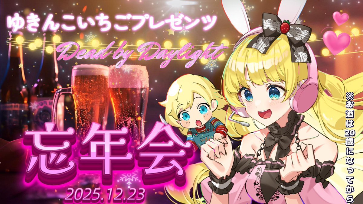 お知らせ📢 忘年会配信のお知らせです🫶 ルール決めました！また変更