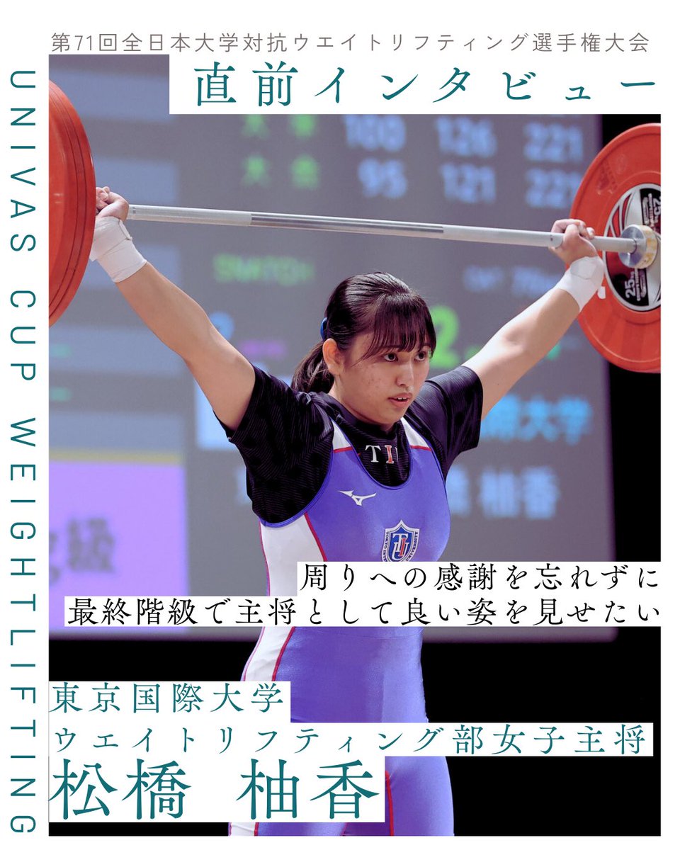 univas1's tweet photo. .
/
#U_S_L_直前取材👀
#第71回全日本大学対抗ウエイトリフティング選手権大会🏋🏻♀️
#UNIVASCUP
\
in 山梨市総合体育館🗻
昨日、見事に団体優勝を果たし、2連覇を達成した #東京国際大学 ✨
東京国際大学ウエイトリフティング部女子主将 #松橋柚香 選手に事前にインタビューしておりました!
後輩が伸び伸びと練習、試合に臨める環境や雰囲気づくりを目指してきた松橋主将、彼女の大会にかける想いを改めてご一読ください!
写真提供:本人、東京国際大学ウエイトリフティング部