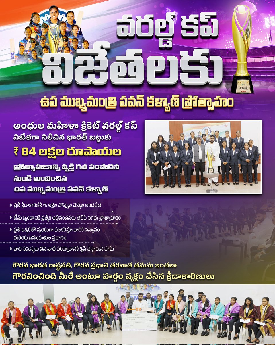 ashok_thonta's tweet photo. AP Deputy Chief Minister Sri @PawanKalyan gave a reward of ₹84 lakh from his personal earnings to the Indian team that won the Blind Women's Cricket World Cup. 🫡🙏🛐 https://t.co/YVmKtN5Ft6