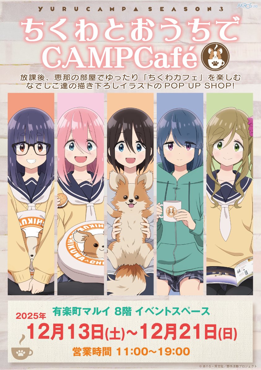 おは恵那「#ちくわとおうちでCAMPCAFE」POPUP SHOP🧡 今日から恵那推し