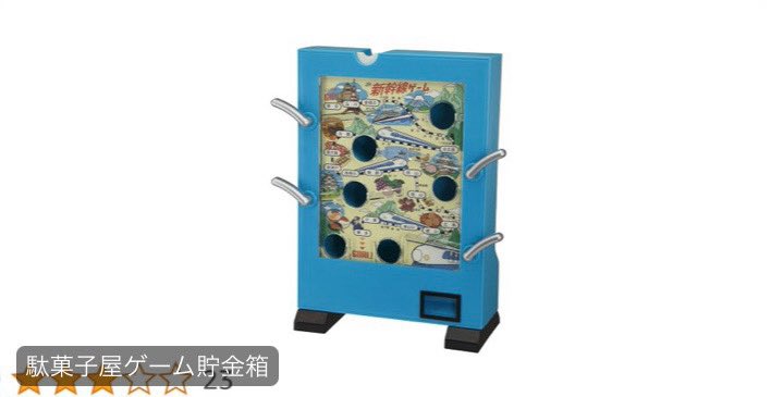 amazon】BANDAI 駄菓子屋ゲーム貯金箱 今の小学生は知らない(pr