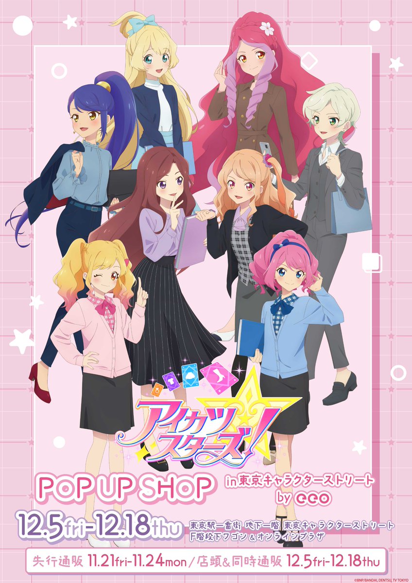 📢開催中📢 ／ ／ 📢 『アイカツスターズ！』POP UP SHOP in 東京