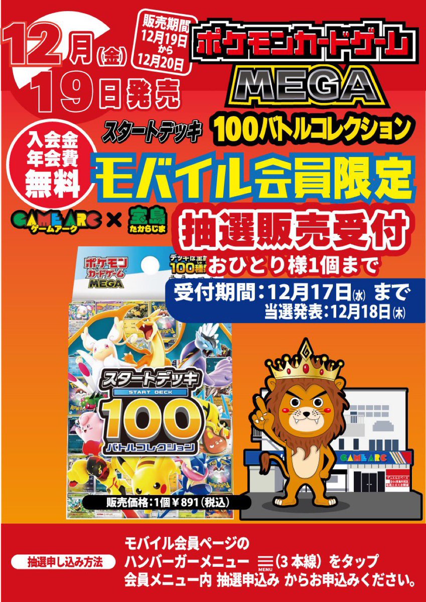 ゲームアーク/宝島各店にて「スタートデッキ100 バトルコレクション