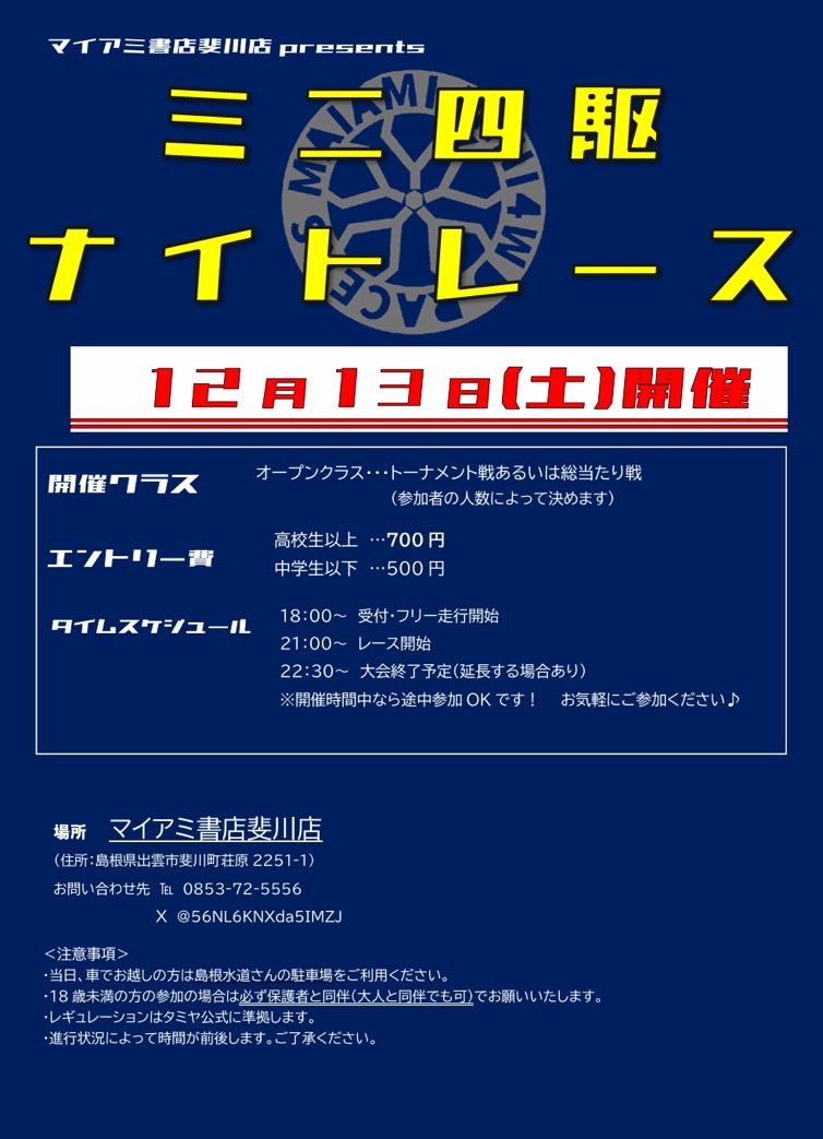 【ミニ四駆ナイトレースのご案内】
本日マイアミ書店斐川店では下記の通りナイトレースを開催いたします。

日程：12月13日（土）
時間：21:00スタート
会場：マイアミ書店斐川店
詳細は画像をご確認ください。

皆様のご参加を心よりお待ち申し上げます。

#マイ斐川　#ミニ四駆