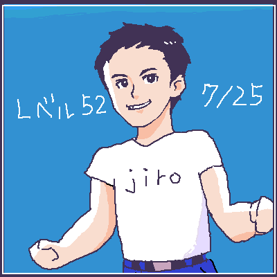 いま、レベル52。