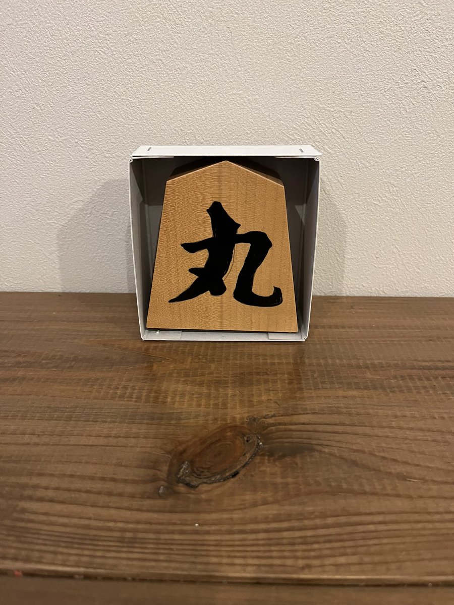 ＼書き駒体験スタート！／

将棋のまち山形県天童市の中島清吉商店さんにご協力いただき、当店でも“書き駒体験”をはじめることとなりました。

１２／１８（木）から1,500円で実施しますのでご希望の方は電話もしくはメールにてお申し込みください。
　050-7117-6728
　info@shogimarco.com