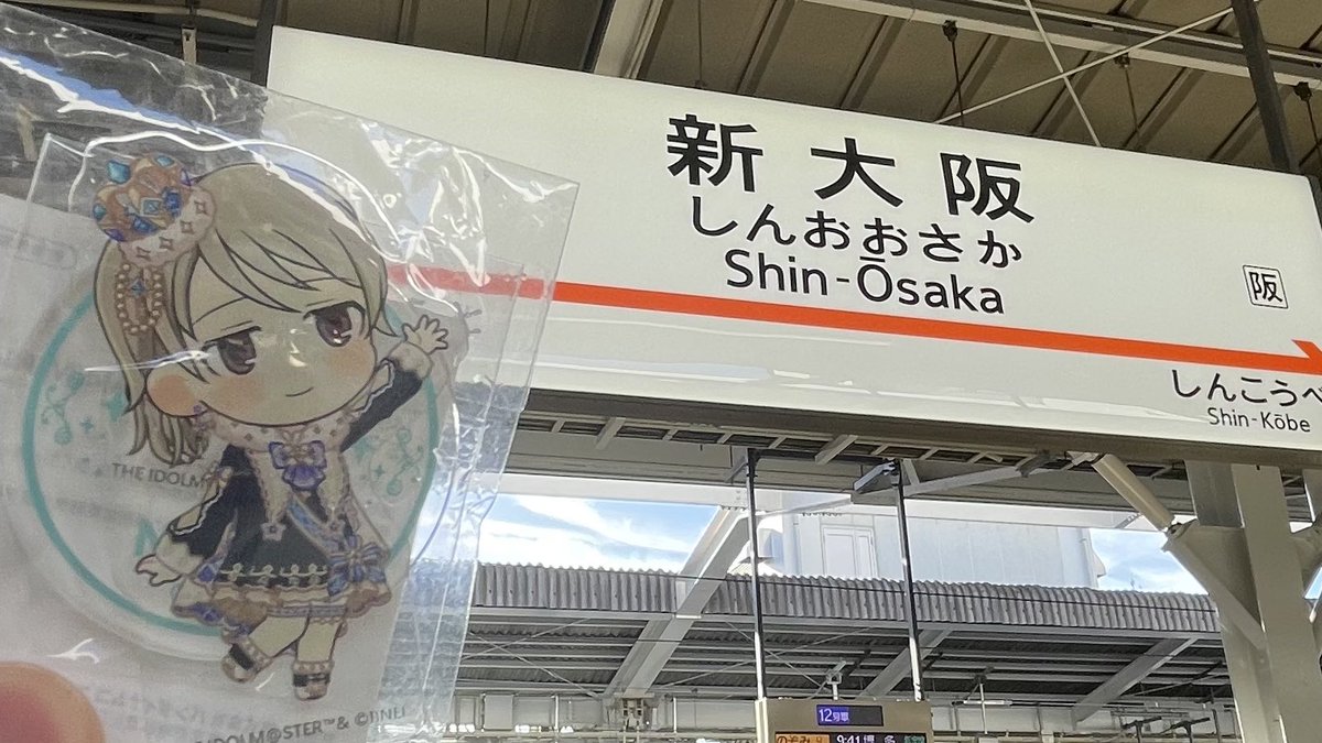 もりくぼ、新大阪だよ…