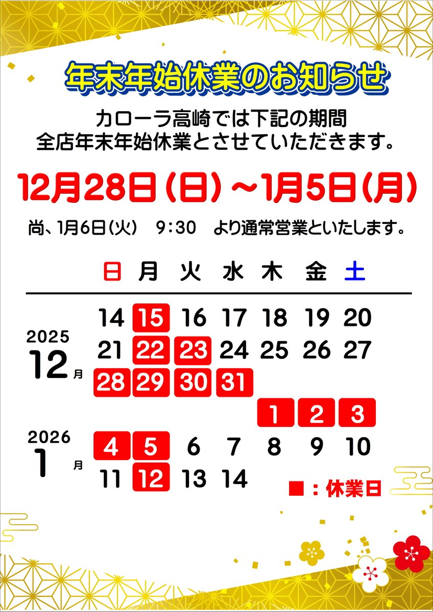 CorollaTakasaki's tweet photo. 平素は格別のご高配を賜り、厚く御礼申し上げます。

年末年始営業についてご案内いたします。
期間中はご不便をおかけいたしますが、何卒ご了承くださいますようお願い申し上げます。

■期間
2025年12月28日(日)～2026年1月5日(月)

■事故・故障でお困りの際
お客様相談テレフォン　0120-014-515 https://t.co/GDUAtB1tZw