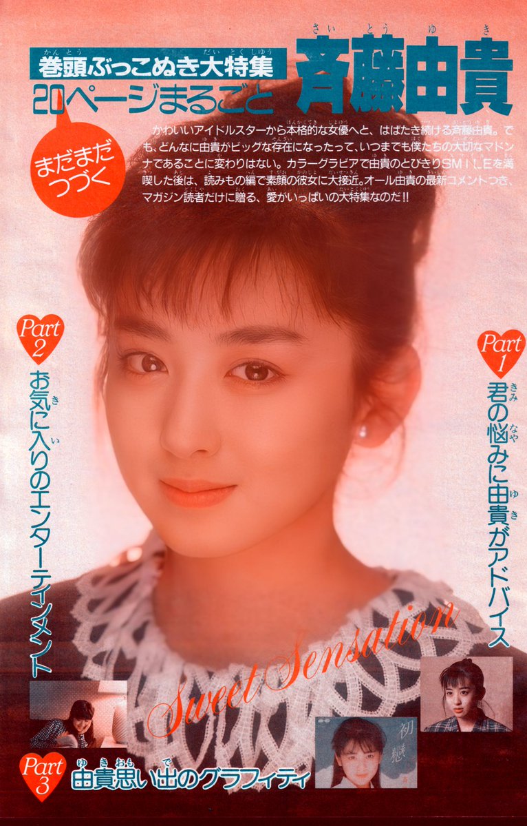 少年マガジンの斉藤由貴さん。このページからは2色刷りの簡易カラー