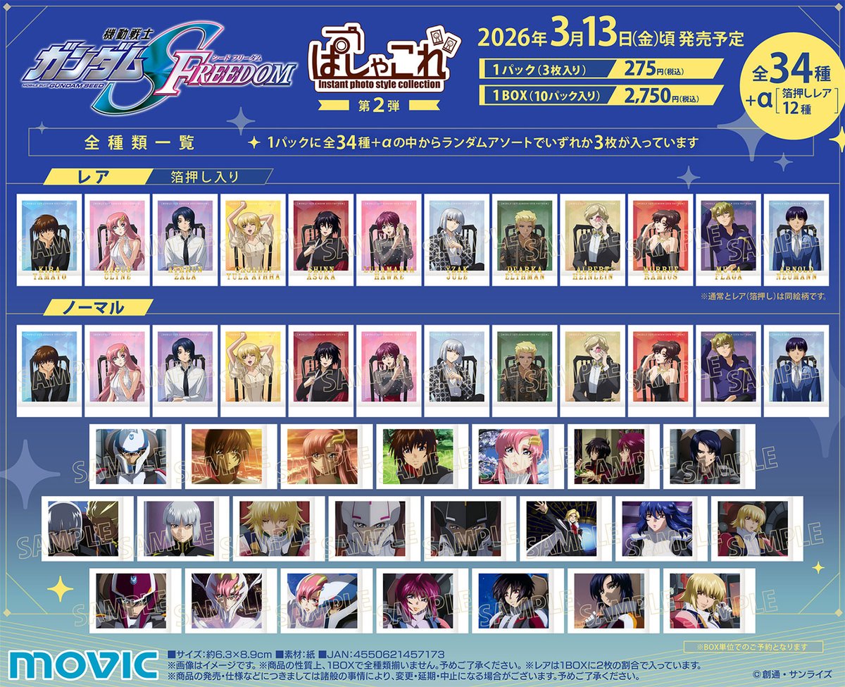 機動戦士ガンダムSEED FREEDOM』ぱしゃこれ／第2弾が登場！ 【1/18まで