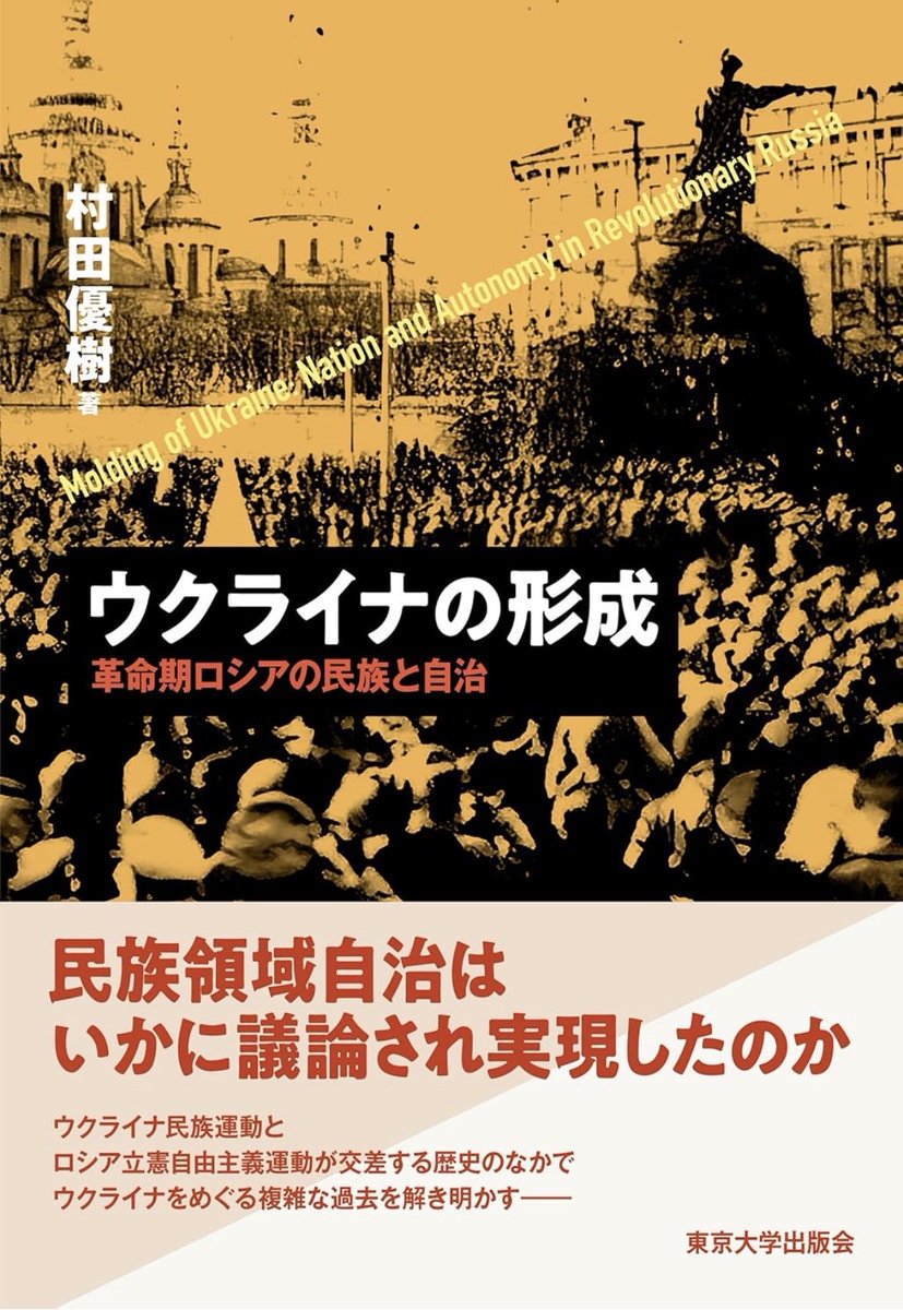 朝日新聞書評16冊目、本日朝刊掲載。村田優樹『ウクライナの形成: 革命期ロシアの民族と自治』(東京大学出版会)。言語文化集団たるウクライナ人がいかなる論理と実践により政治集団化したか、現在に繋がるウクライナの本質を描写。大局的な視座と細部の徹底した実証は圧巻! digital.asahi.com/sp/articles/DA…