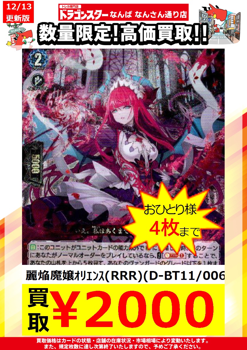 #ヴァンガード 買取 12/13更新Ver. 麗焔魔嬢ｵﾘｴﾝｽ(RRR)(