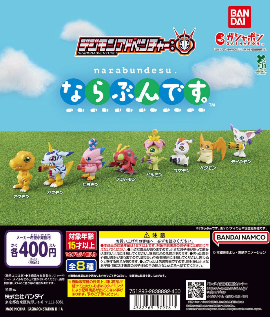 デジモンアドベンチャー ならぶんです。】 12月第2週より発売。