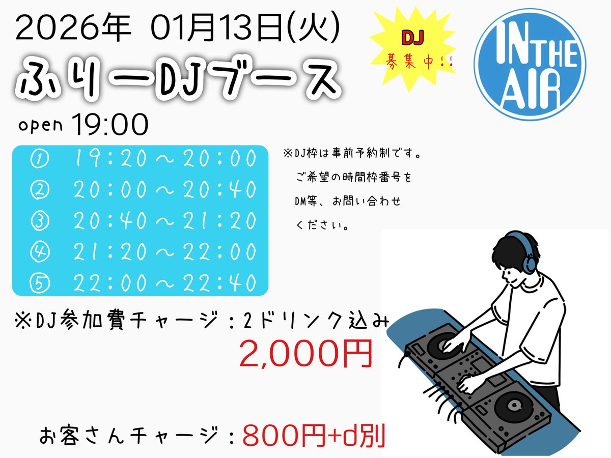 2026年01月13日(火)
「ふりーDJブース」
受付開始いたします。
ご希望の枠を添えてDM等でお問い合わせください。
先着順となります。