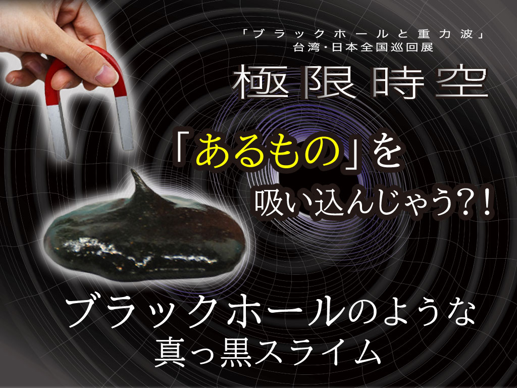 12月20日（土）から極限時空「ブラックホールと重力波」展を開催