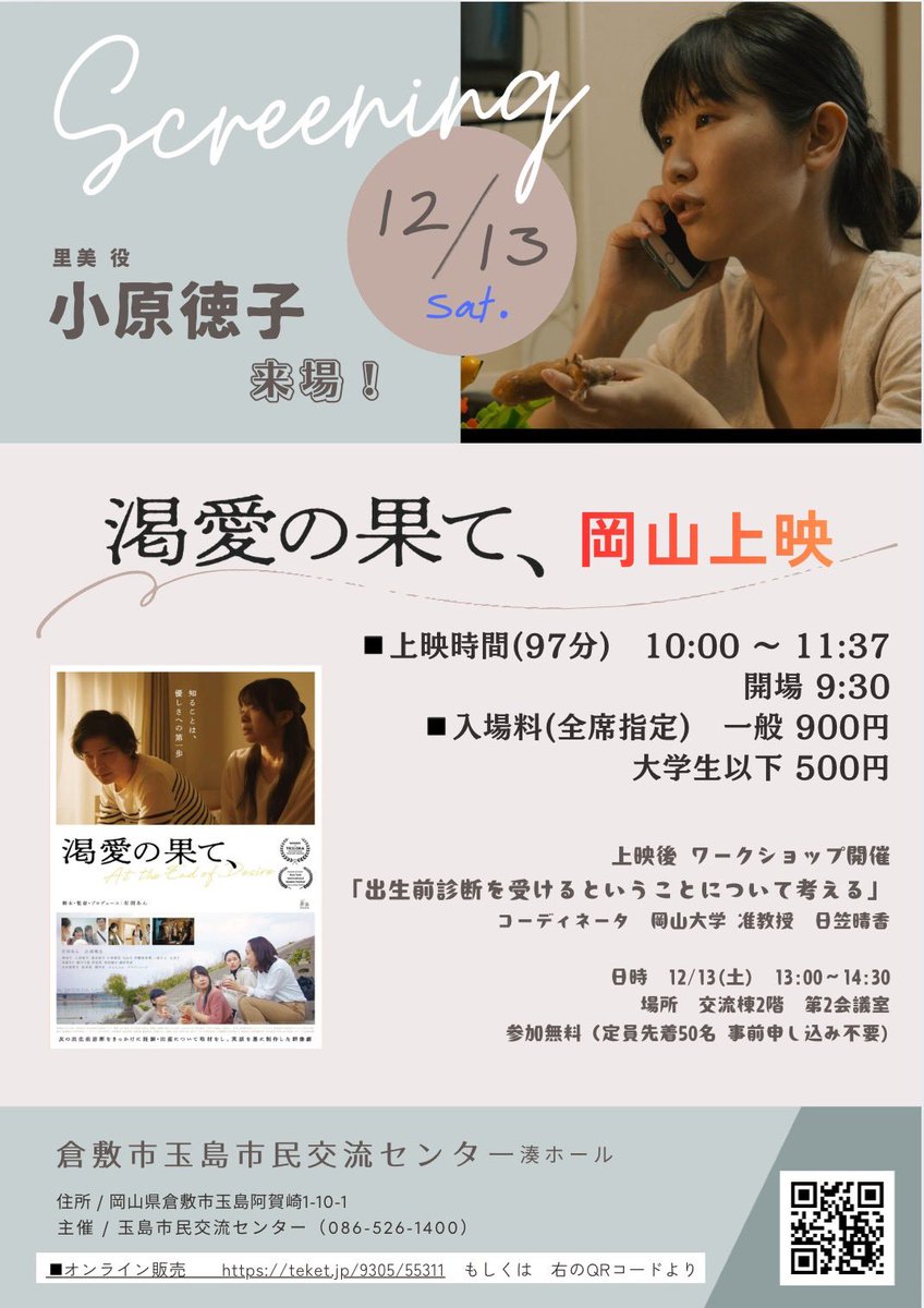 映画『#渇愛の果て　、』
このあといよいよ岡山上映、始まります！

上映後、出演者　#小原徳子　さんがお見送り予定🖐️

#出生前診断
#玉島市民交流センター
#映画