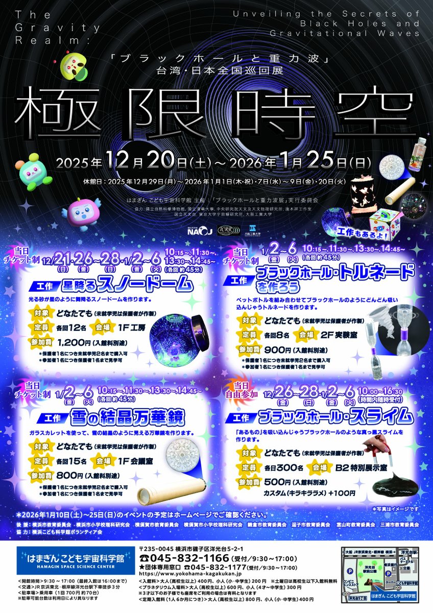12月20日（土）から極限時空「ブラックホールと重力波」展を開催