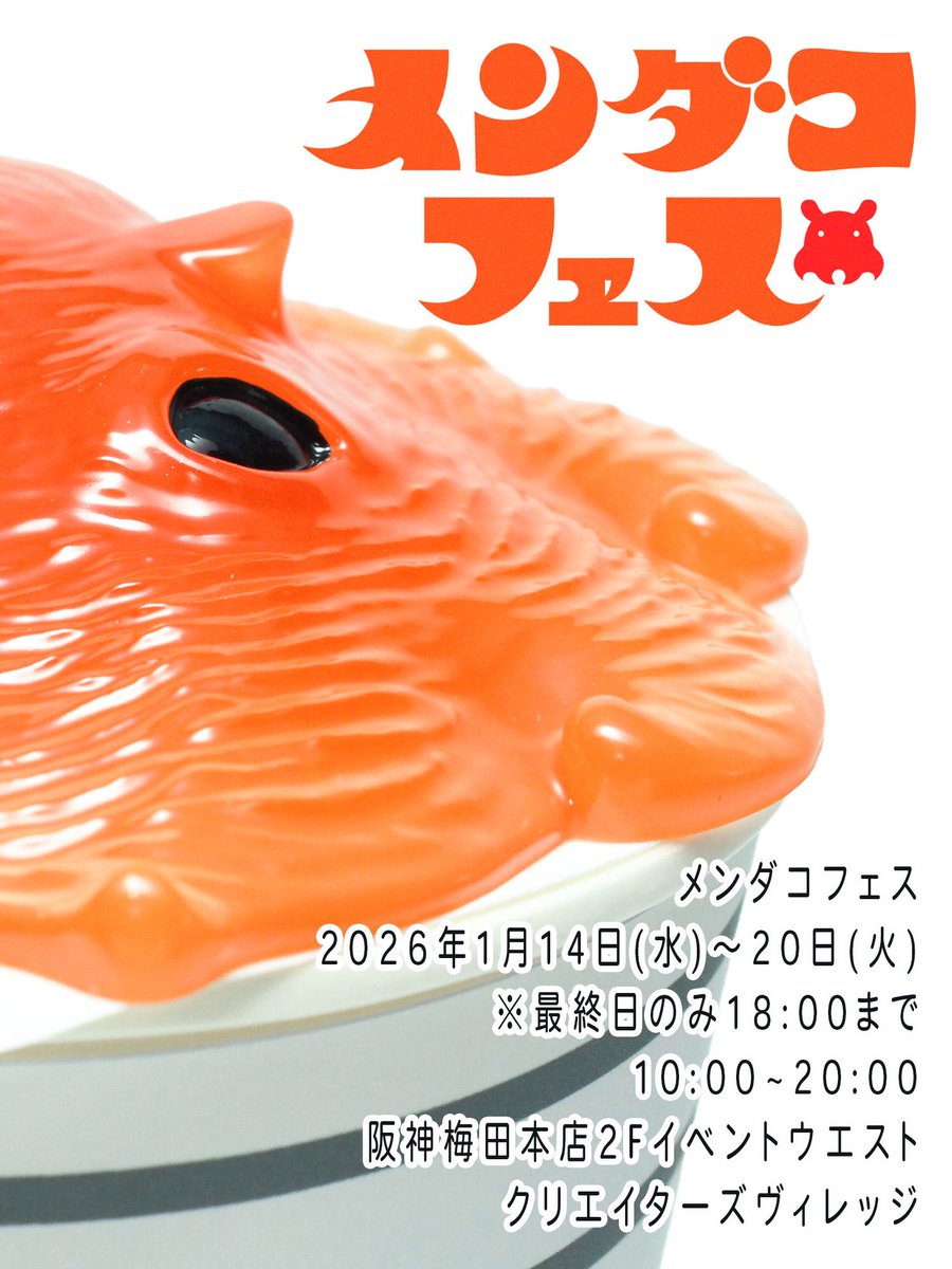 新年14日から阪急梅田本店で開催される「メンダコフェス」へ、深海マザー産メンダコ系私の子どもたちが侵入します。西の捕獲者のみなさま、あまりない機会ですのでぜひ捕獲しにきてください。いろんなメンダコがたくさん集まるそうですよ。