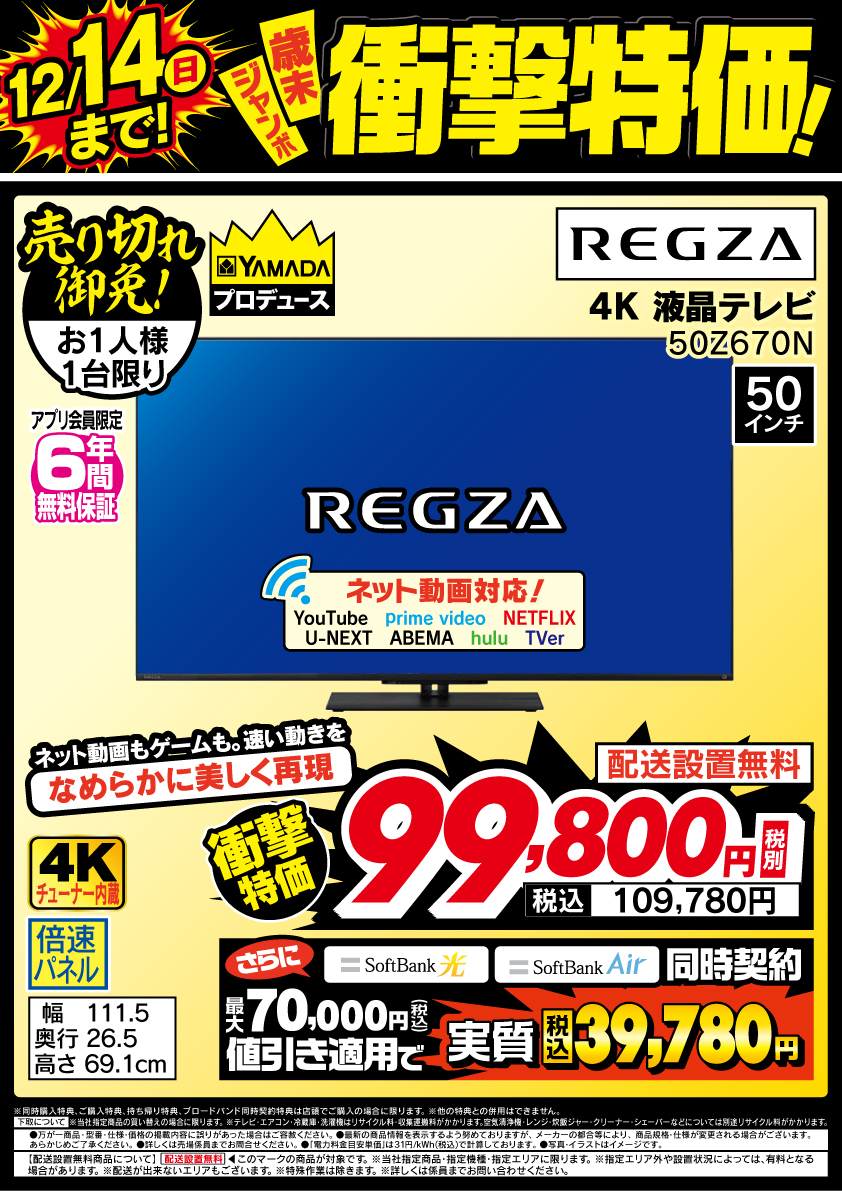 12/14(日)まで！歳末ジャンボ衝撃特価！ ＼ #REGZA 4K液晶テレビ