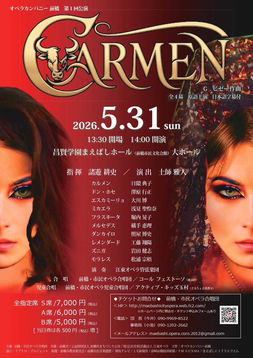 明日、12月14日 9:00より、オペラカンパニー前橋 第1回公演 #カルメン