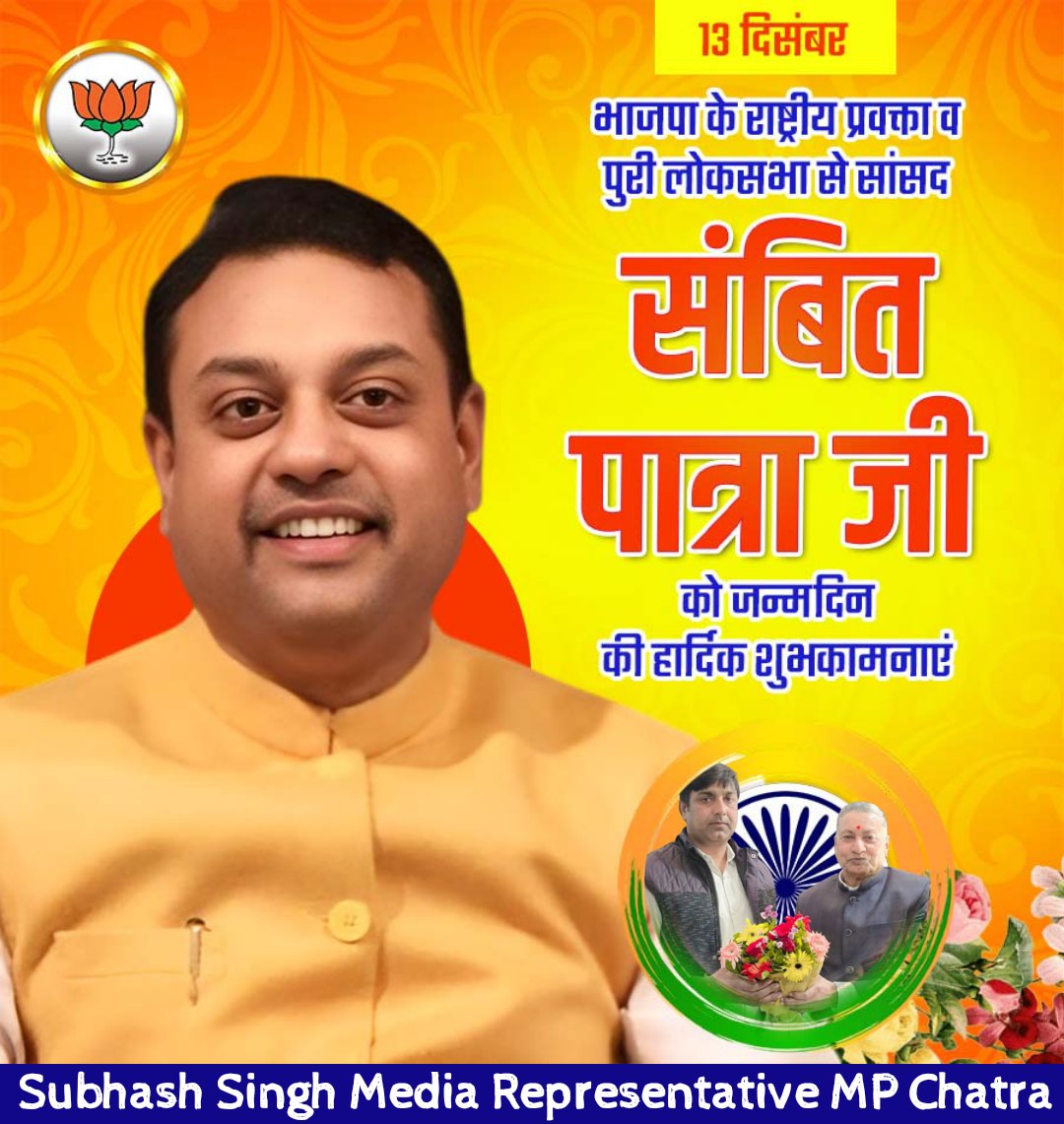 Subhash43872073's tweet photo. भारतीय जनता पार्टी के राष्ट्रीय प्रवक्ता सह पूरी लोकसभा सीट से सांसद #sambitpatra को जन्मदिन की अनंत शुभकामनाएं। मां भद्रकाली से आपके उत्तम स्वास्थ्य और दीर्घायु जीवन की कामना करते हैं। https://t.co/d6jVcmAeKb