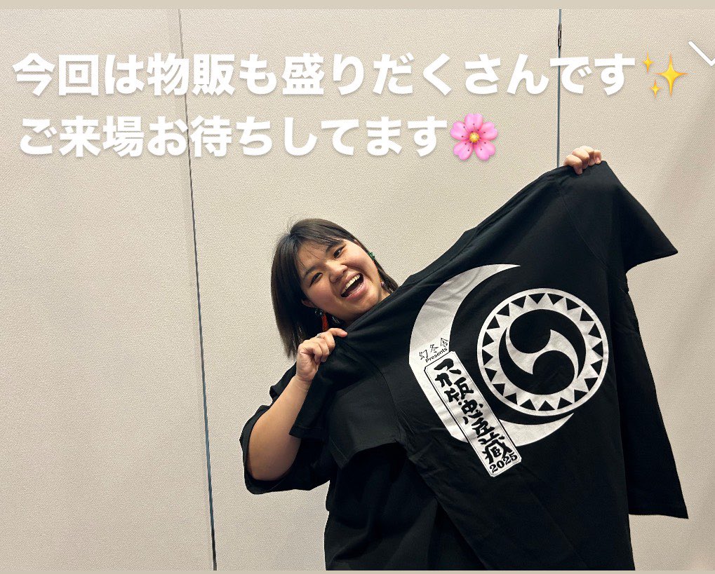 今回出演はしてないけど、物販サポートに衣裳に片付けにHPカウントダウン写真編集まで…気づけば何でもこなす #大川亜耶 チャン！笑
劇場に来たら、万能すぎる笑顔の亜耶チャンが物販コーナーでお迎えします❤️
ほんと助かってます、ありがとう〜！
限定Tシャツ2500円で販売中です‼️
#つか版忠臣蔵2025