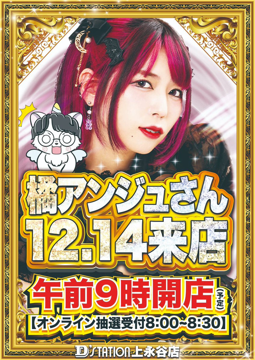 明日12/14🗓 ゆにったちゃん登場🦄 更にSPゲスト✨ #橘アンジュさん