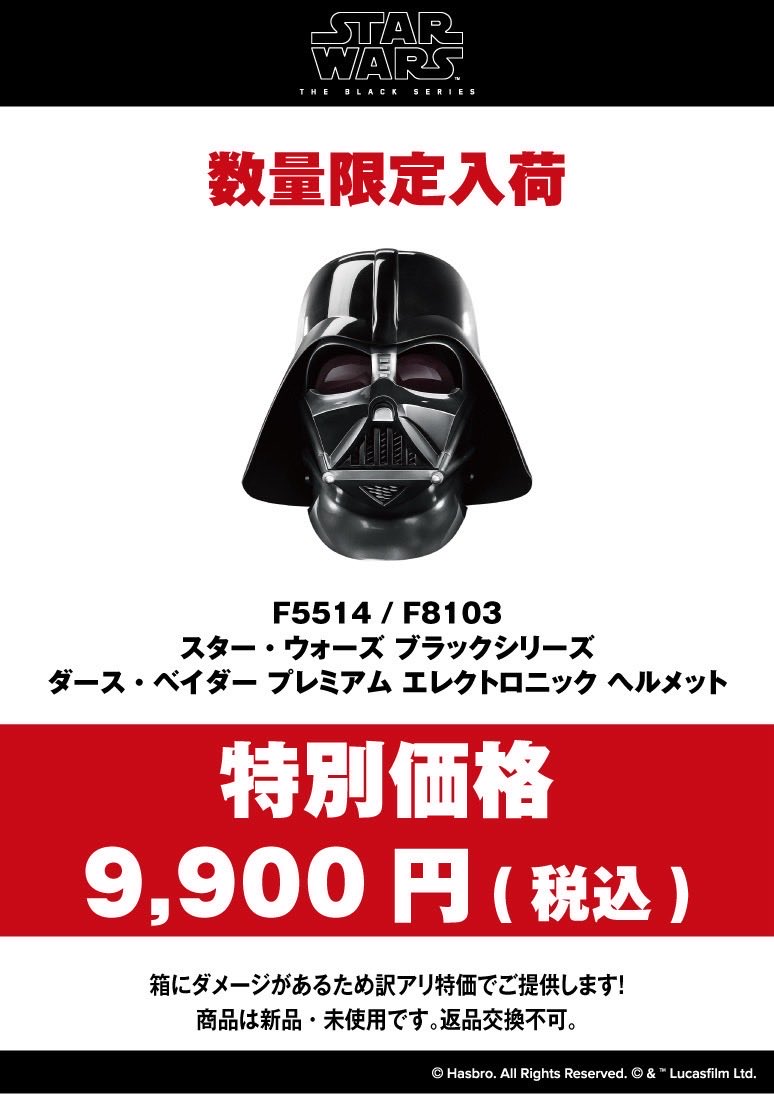ハズブロストア 台場店】 本日よりダース・ベイダー プレミアム