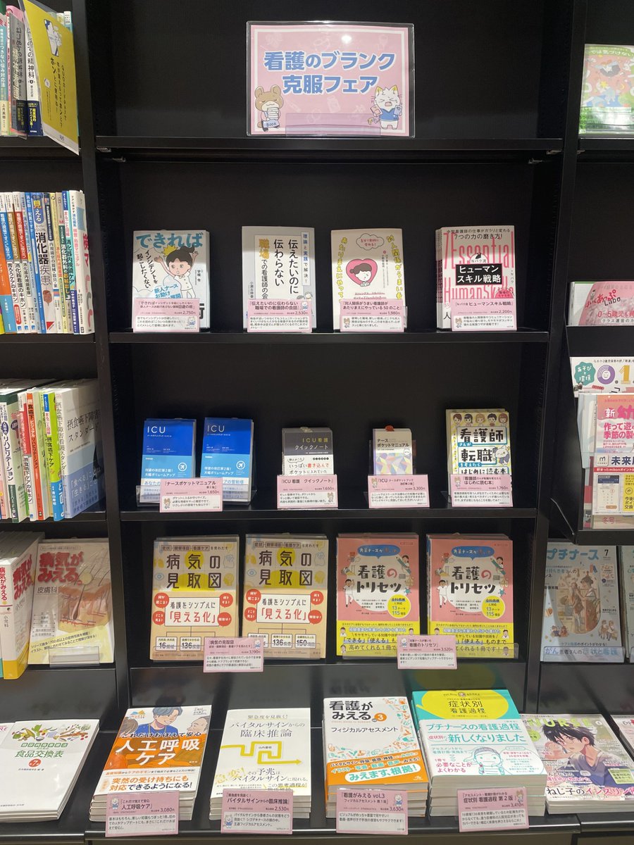 【フェアのお知らせ】
💉#看護ブランク克服フェア 開催💉

現場への復職、新しい職場への知識に不安がある方必見！

看護のかげさん、白石弓夏氏、なぜなにナース氏、看護のおとも氏が選書したオススメ書籍が揃っております！

当店では、棚番号H04ｰ02にて展開中！

#看護師さんと本屋さん
