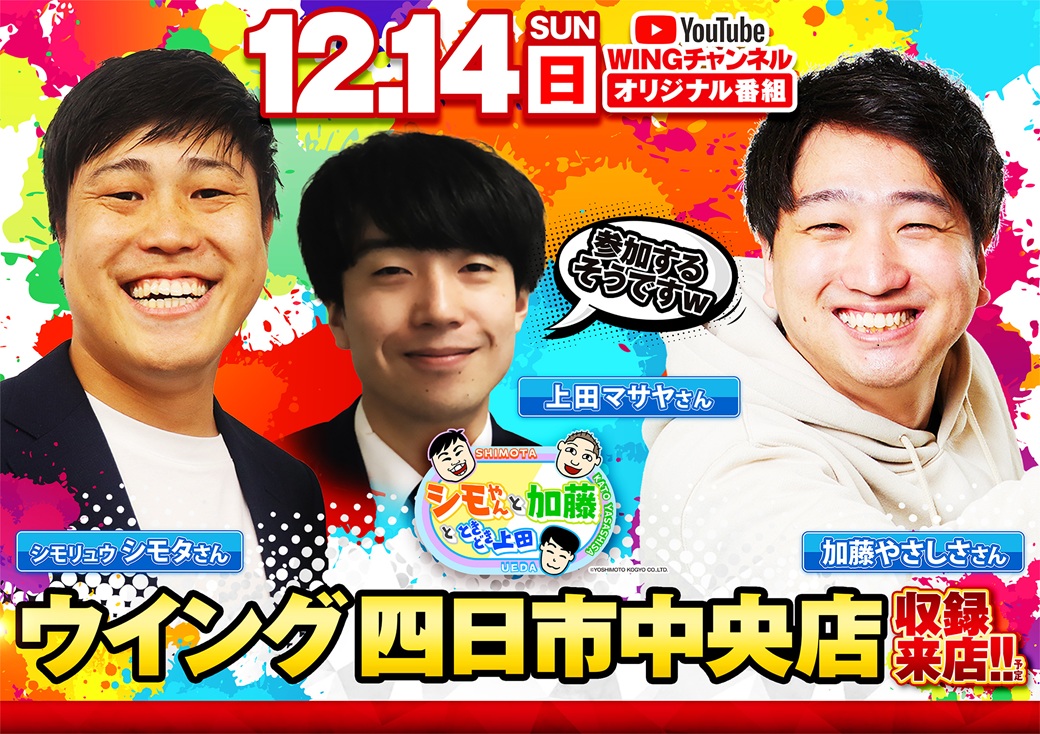 明日はお待ちかね♪ WINGチャンネルオリジナル番組 ✨シモやんと加藤