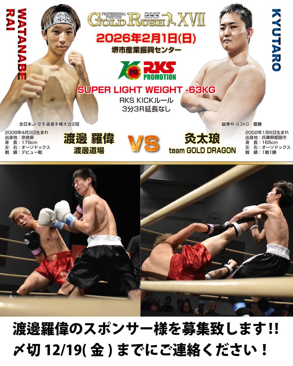JOKRT_NAVE's tweet photo. 渡邊羅偉　プロデビュー戦
スポンサー様を募集致します‼︎

期間が短くなりますが、宜しくお願いします。

〆切:12/19(金)

#渡邊羅偉
#読売テレビ
#話題の男
#渡邊道場
#スポンサー様募集 https://t.co/DrULto5PsU
