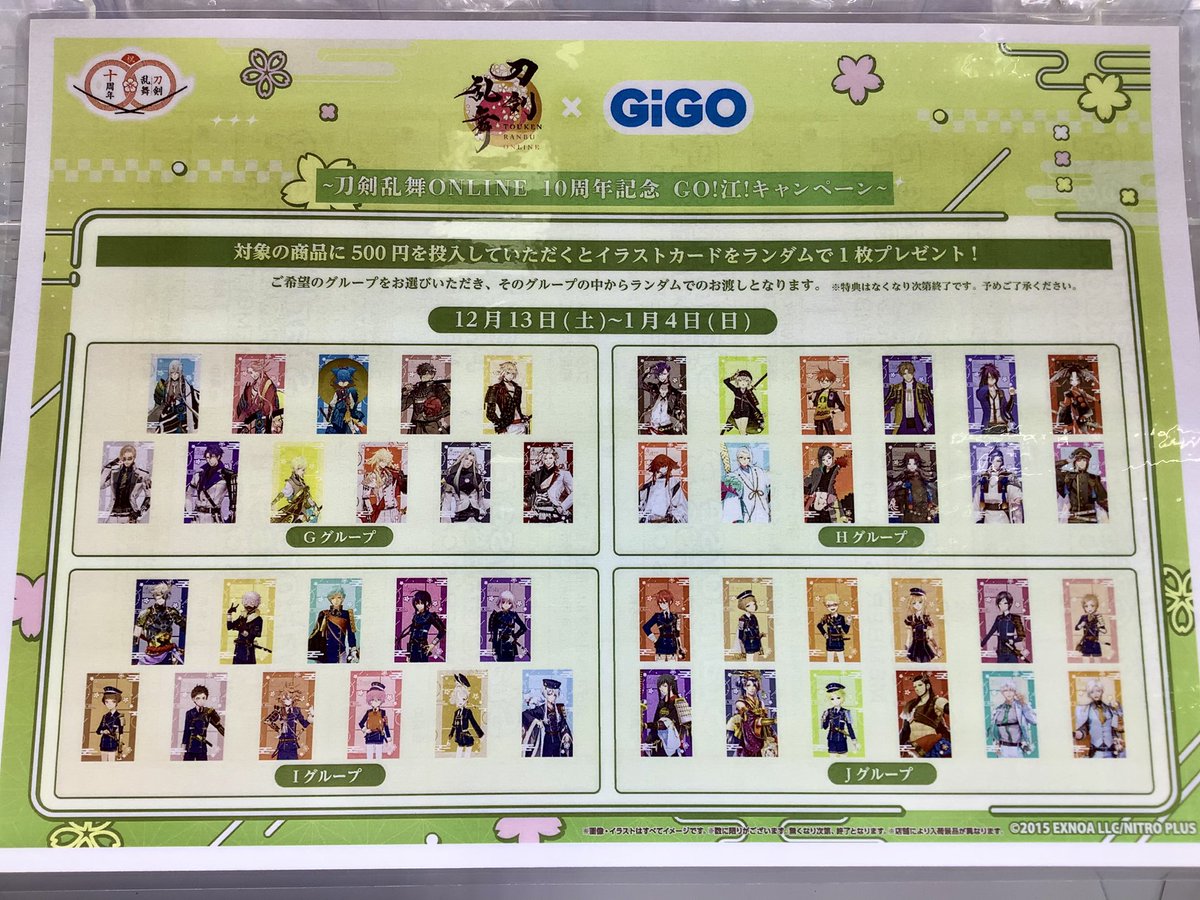 🌸🌸#刀剣乱舞 ×#GiGO 🌸🌸 ～刀剣乱舞 ONLINE10周年記念 GO！江