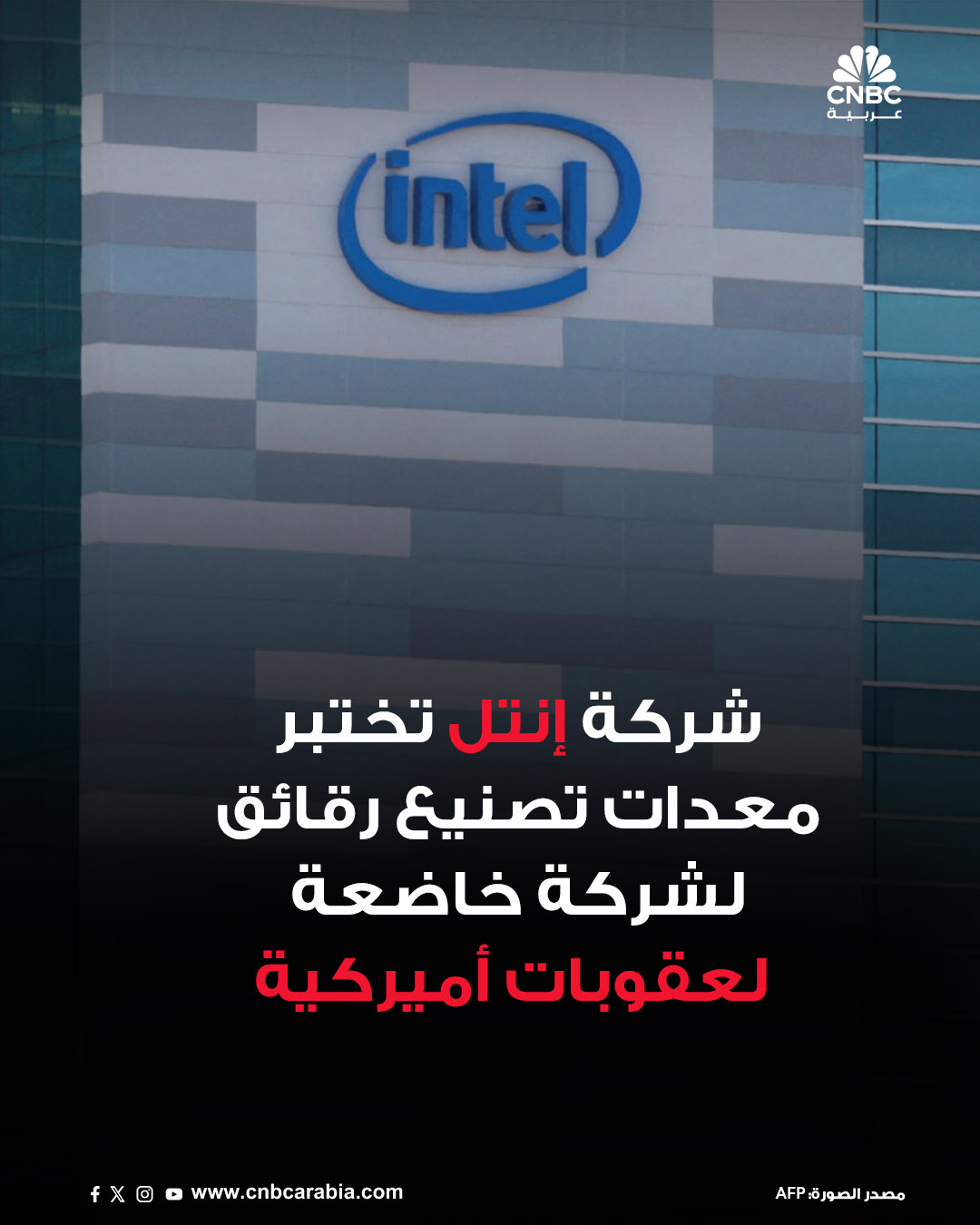 شركة إنتل الأميركية تختبر أدوات لتصنيع الرقائق هذا العام من شركة تعمل في تصنيع الأدوات لها جذور في الصين، ووحدتان خارجيتان استهدفتهما عقوبات أميركية. للمزيد 