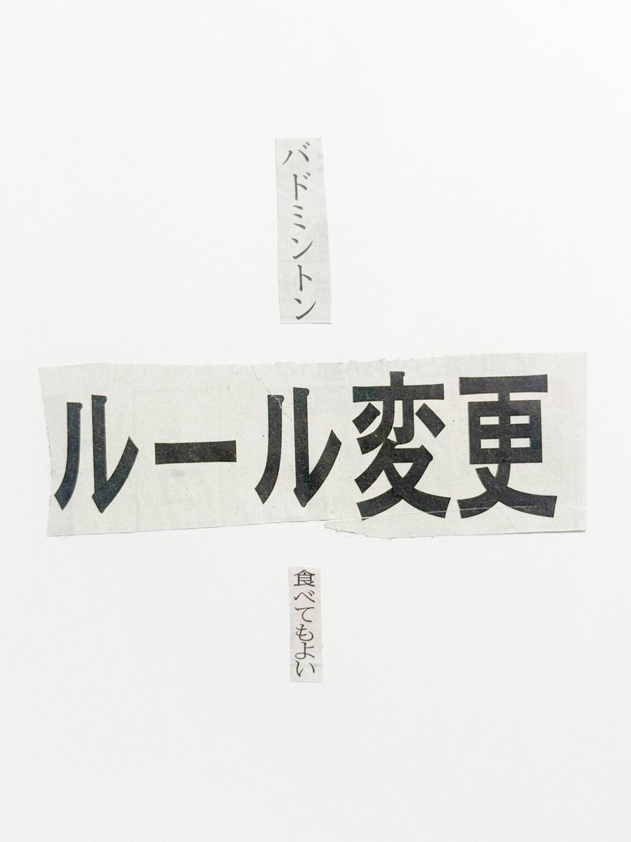 新聞紙の言葉を切りとってつくる川柳。