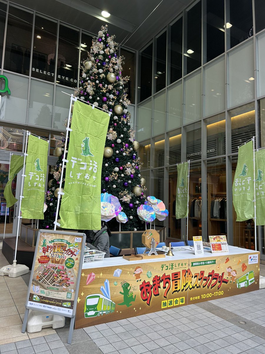 ✨👣おまち冒険スタンプラリー👣✨
本日10時〜17時、新静岡セノバけやき通り口で抽選会を開催しています🎉

スタンプ3個で1回、5個で2回、8個で3回抽選に参加できます‼️
スタンプ1個でも参加賞がもらえるので、お気軽にご参加ください😊