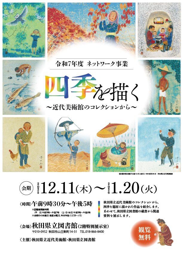 12月11日から、秋田県立図書館にてネットワーク事業展示「四季を描く～近代美術館のコレクションから～」を開催しています。会期は1月20日まで。
図書館で美術館の優品を見られる、好評の展示です。ぜひご来場ください。