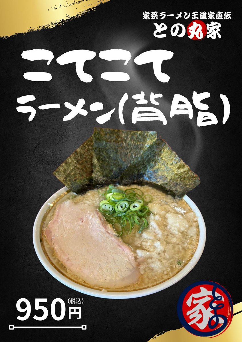 王道家直伝との丸家 越谷店 (@tonomaruya5) / Posts and Replies / X