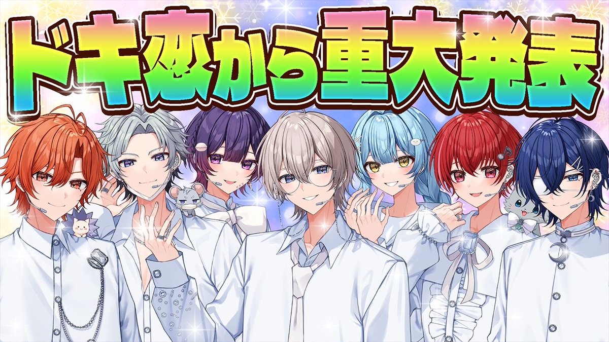 今日は22時〜ドキ恋配信👾ᩚ💜 重大発表もあるらしいですよ… ドキ恋