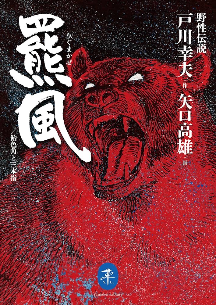魔王 クマの物語(戸川幸夫作) 魔王 クマの物語(戸川幸夫作) 人とクマの関係を考える【ヤマケイの