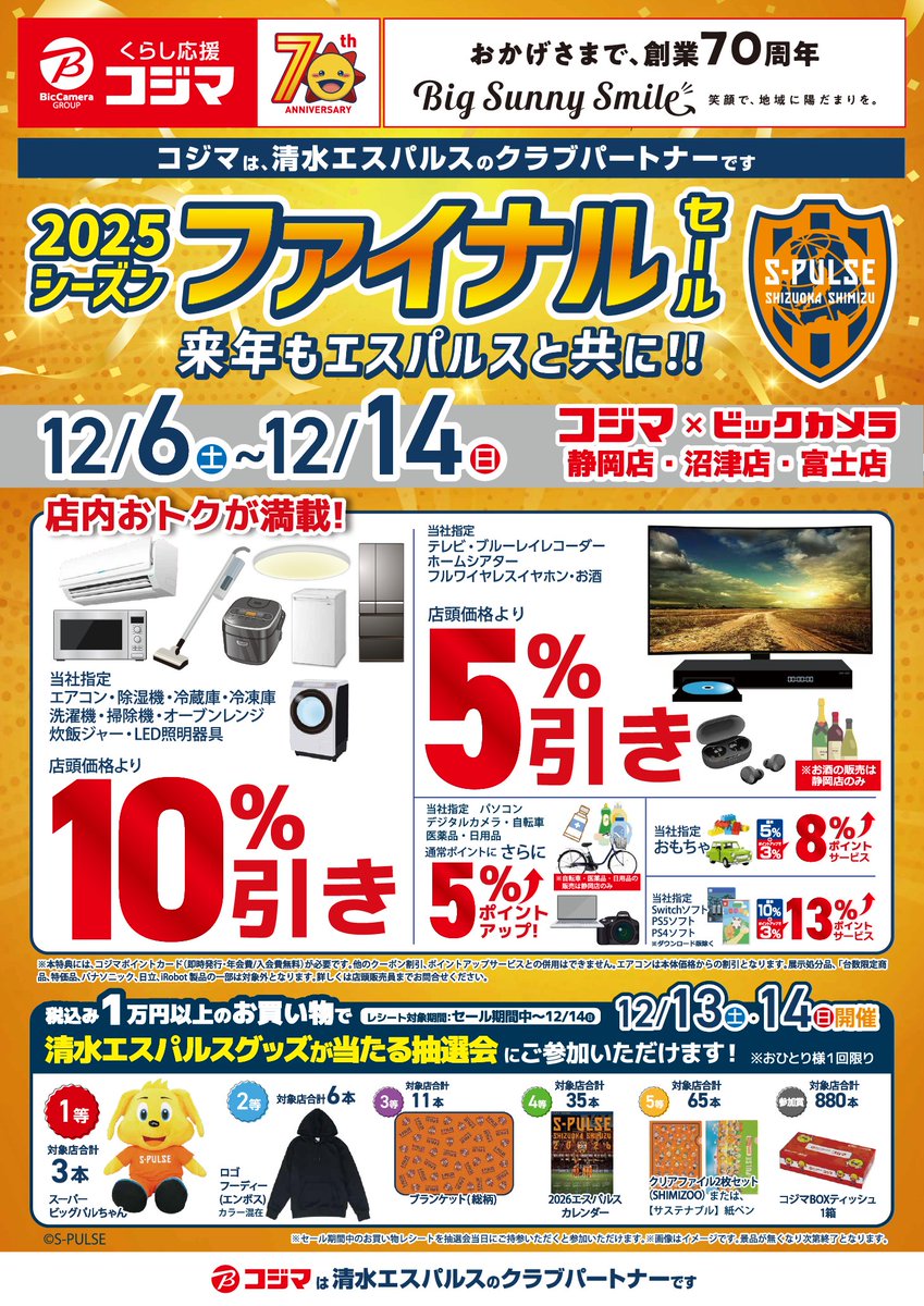 12/13.14の2日間は #spulse グッズが当たる抽選会を開催中✨スーパー