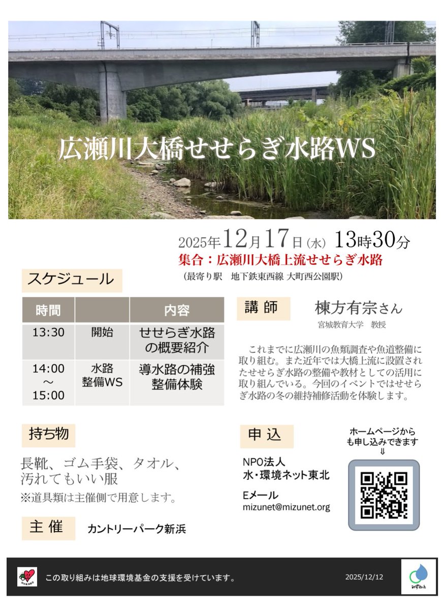 【コラボイベント告知】2025年12月17日(水) 「広瀬川大橋上流せせらぎ水路WS」
講師は当団体の棟方有宗が務めます。
13:30〜せせらぎ水路の概要紹介
14:00〜水路整備WS…導水路の補強整備体験
15:00〜終了
持ち物：長靴、ゴム手袋、タオル、汚れてもいい服
申込はこちら↓↓
mizunet.org/about/inquiry/