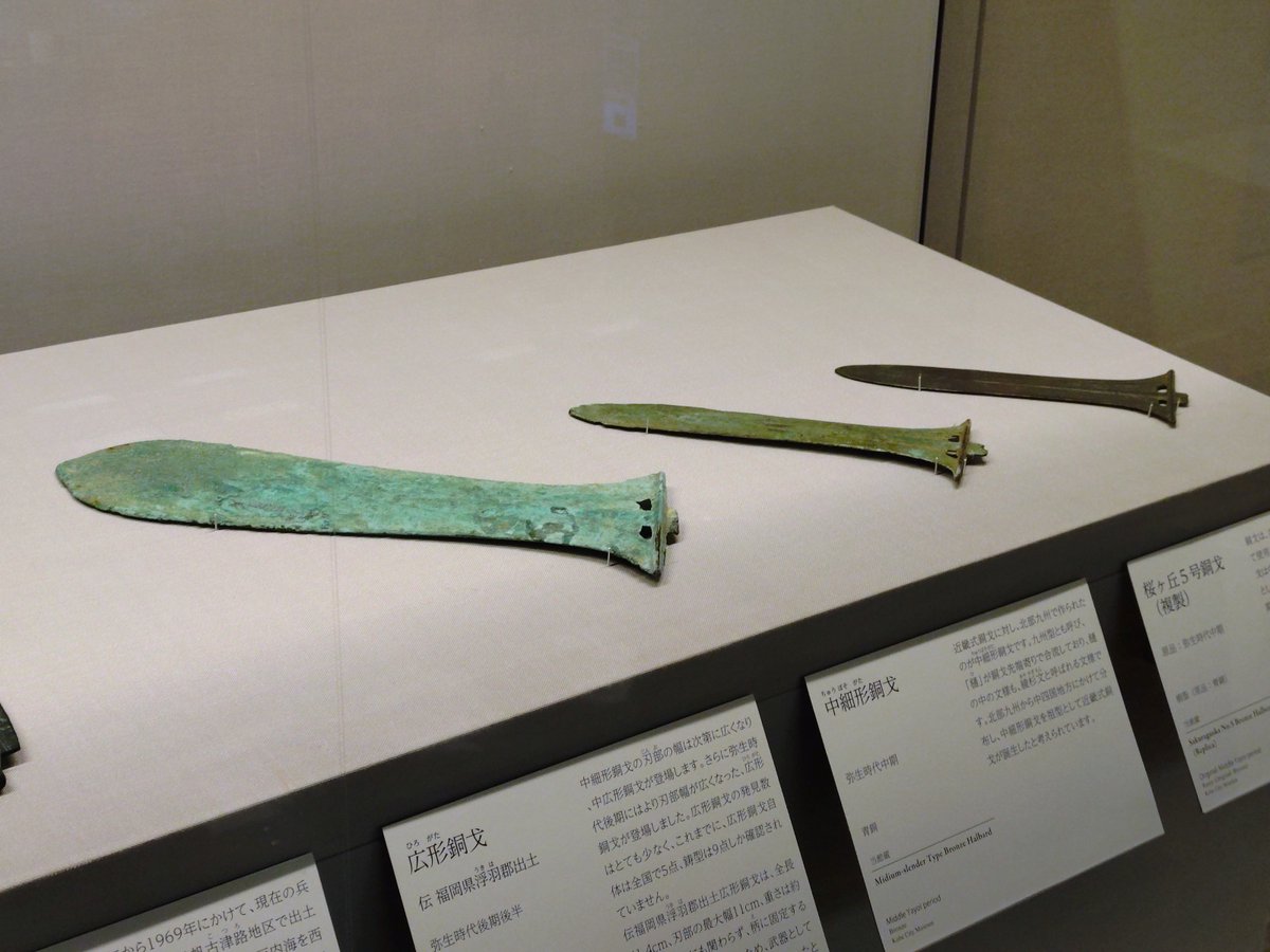 銅戈(どうか)」は古代中国の戦車戦用の武器。 弥生時代に日本列島に