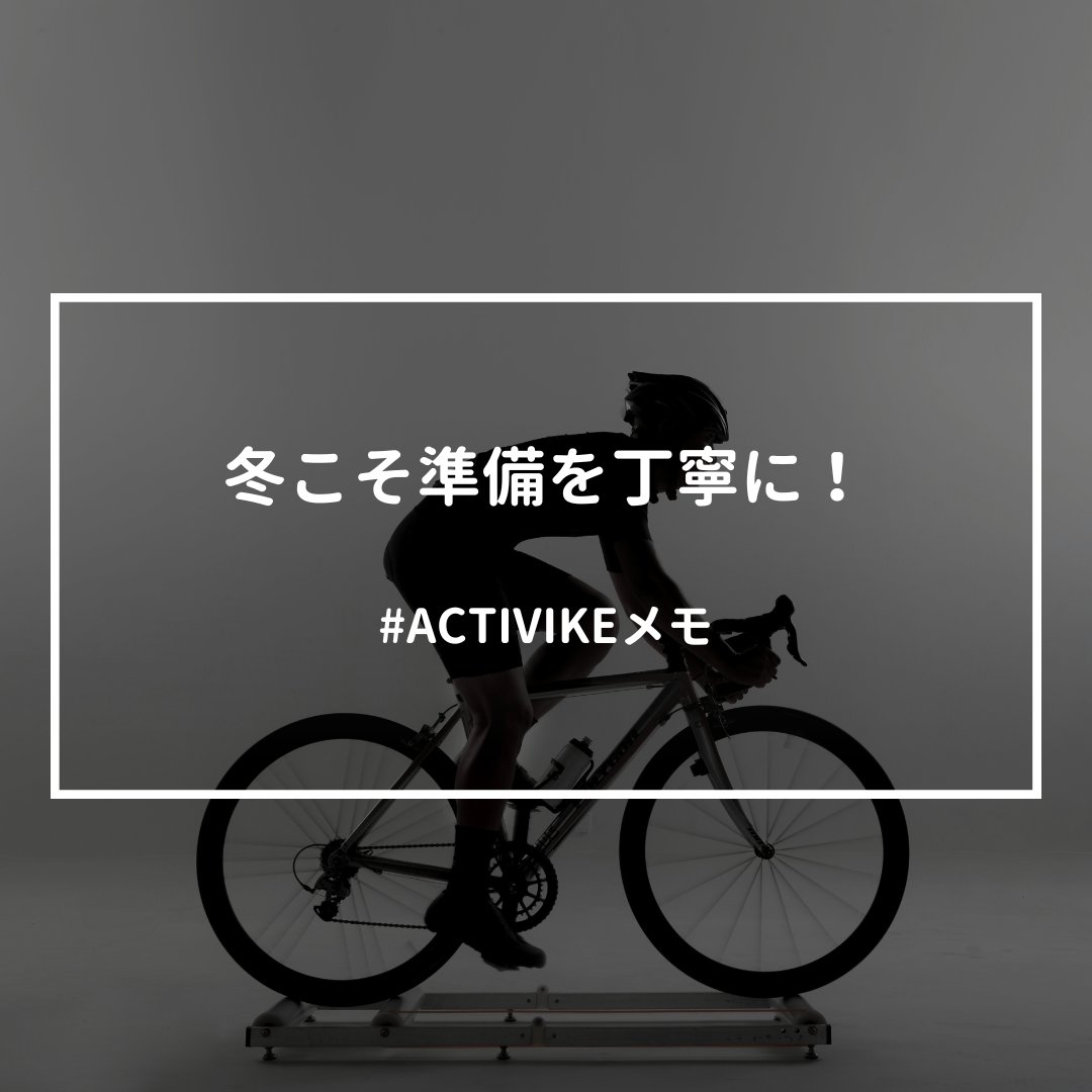 ACTIVIKE_tokyo's tweet photo. 【冬のケガ対策｜“温める・動かす”だけで怪我は激減する】（対策編）
原因を理解したら、次はどう防ぐかが大切です！
ぜひこの冬のライドの参考にしてくださいませ

✅️温めてから動く（筋温を上げるのが最優先）
冬にウォームアップを削ることは、怪我のリスクを跳ね上げることになり得ます。

✔︎ ライド前10〜15分の動的ストレッチ
（レッグスイング・ランジウォークなど）
✔︎ 最初の10分はケイデンス高め
→ 85〜95rpmで股関節を“回す”
✔︎ 最初の10〜20分は「体温を上げるイメージ」
→ パワーを出すことを目的にしないように！

📝 筋温上昇は可動域UPにも直結
筋温が上がると、股関節の動きも10〜20%改善します。

✅️身体を冷やさない
せっかく温まっても、また冷えたら元も子もありません
✔︎ 冷やしてはいけない部位
・腰・お腹まわり
・大腿部
・膝
・足首

✔︎ 推奨アイテム
・ニーウォーマー
・アームウォーマー
・ウィンドベスト
・シューズカバー

⚠︎ 目安：気温12〜15℃以下は膝を露出しない
→ ケガリスクが激増する温度帯

✅️ライド後のケアも欠かさず
✔︎ 湯船に浸かる
→ 冷え切った筋肉を戻し、血流改善
→ 疲労回復速度も大きく変わります！

✔︎ 湯船→静的ストレッチが理想

その後は十分な栄養摂取を！

「冬こそ準備が全て」
一度怪我をすると治すまでが大変です。
自身の身体を過信せず、大切に扱ってくださいませ
#ACTIVIKEメモ