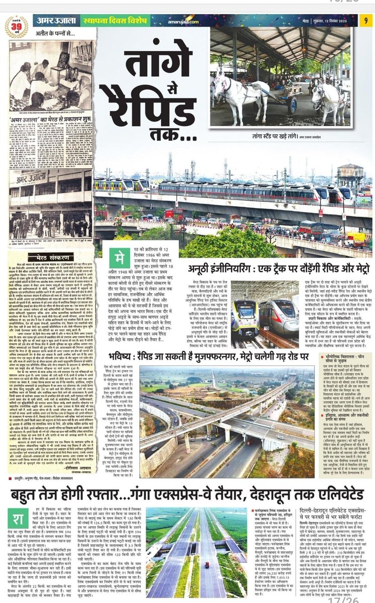 तांगे से रैपिड रेल तक, लेकिन बिजनौर पीछे क्यों? उत्तर प्रदेश विकास की तेज़ रफ्तार में आगे बढ़ रहा है। गंगा एक्सप्रेसवे सिर्फ एक सड़क नहीं, यह आर्थिक विकास, निवेश, रोज़गार और भविष्य की दिशा है। लेकिन यह बेहद दुर्भाग्यपूर्ण है कि
इतिहास, कृषि, उद्योग और जनसंख्या में समृद्ध जिला