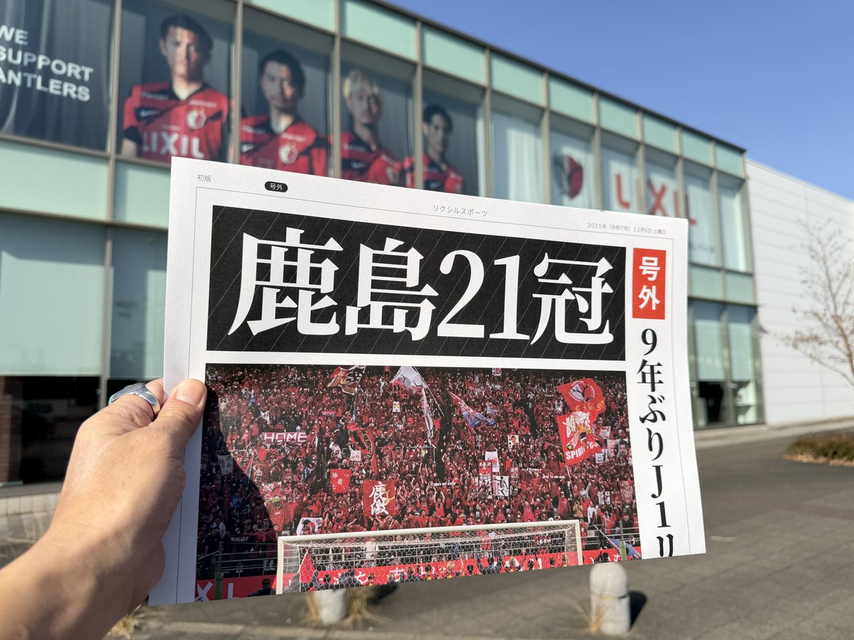 alpha_giulia's tweet photo. LIXILさん、ありがとうございます。

#lixli 
#鹿島アントラーズ
#鹿島優勝　#号外 https://t.co/k5WuiVHlZZ
