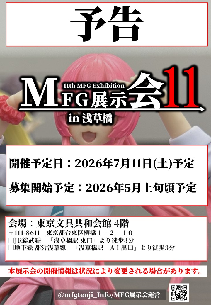 mfgtenji_Info's tweet photo. 皆様、ご無沙汰しております。
MFG展示会運営です。

今年も当展示会にご参加いただきありがとうございました。
次回の #MFG展示会11in浅草橋 は2026年7月に開催予定の方向で準備を進めております。

続報に関しては当アカウントにてご報告させていただきます。

それではよいお年をお迎えください。 https://t.co/hDePtAedBp